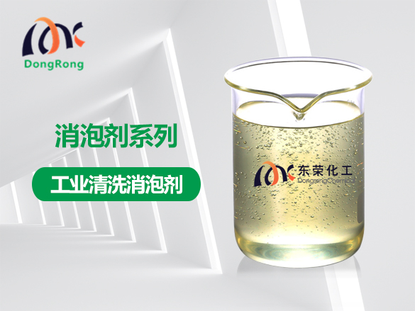 工業(yè)清洗消泡劑